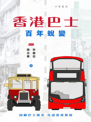 cover image of 香港巴士 百年蛻變
